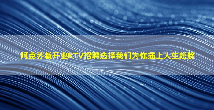 漳州KTV招聘